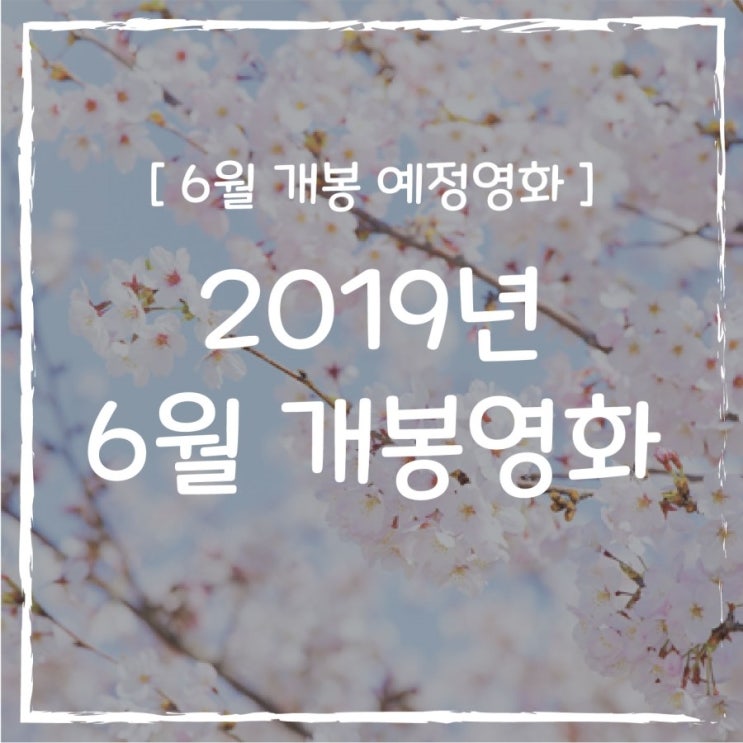  2019년 6월 개봉영화