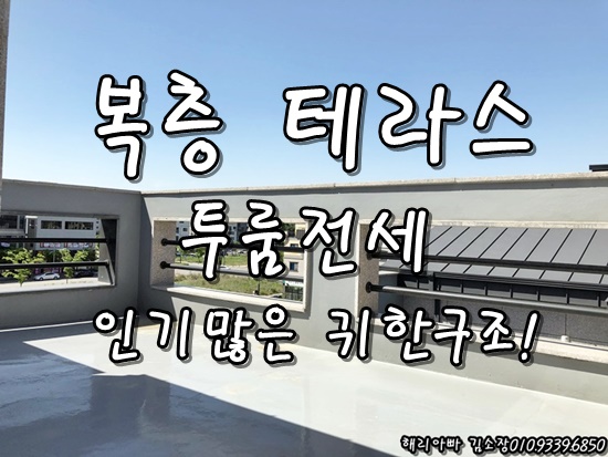  안중투룸전세 복층 테라스까지 로망실현!! 귀한 송담 투룸복층테라스전세