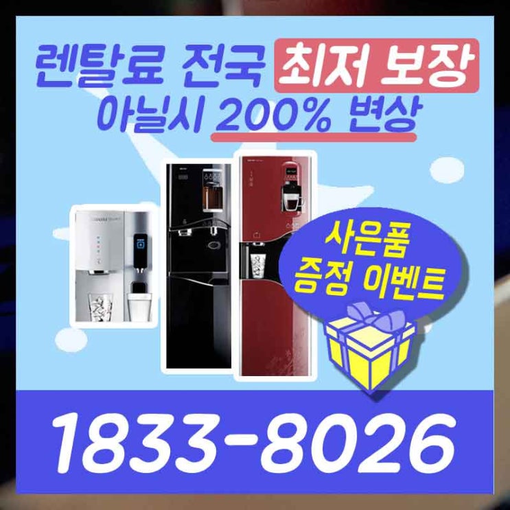  강화정수기렌탈 울주공기청정기 하루면 되죠