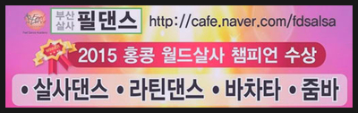  필댄스에서 댄스다이어트GoGo!! 2019-6월 살사바 동호회 정모,파티일정 안내합니다^^