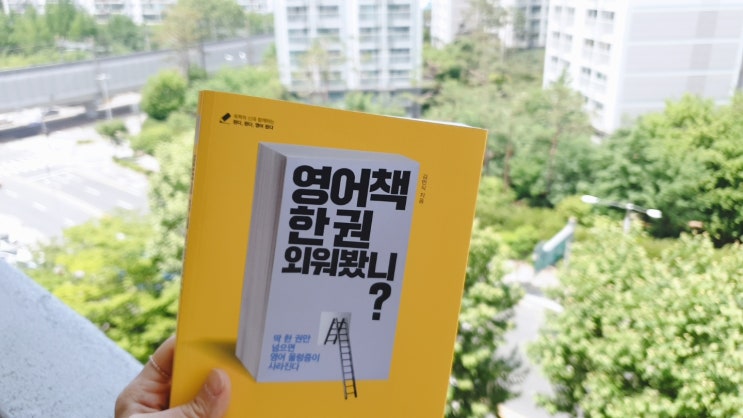  영어책 한권 외워봤니?_영어보다 인생멘토!!.김민식pd 지음.