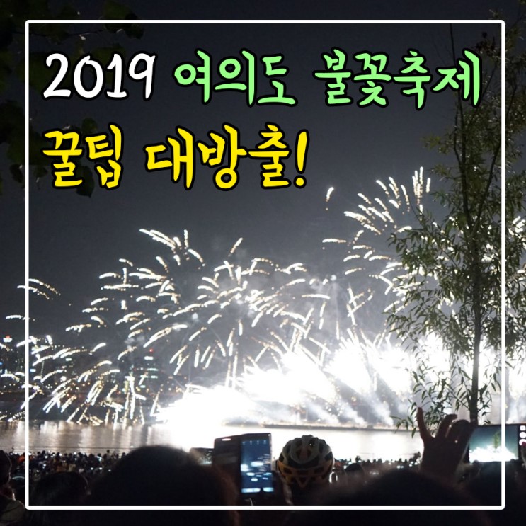 2019 여의도 불꽃축제 (화려+개미지옥) 꿀팁 대방출