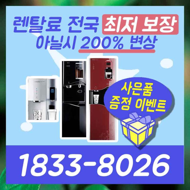  장흥정수기렌탈 완도공기청정기 어렵지만은 않아요.