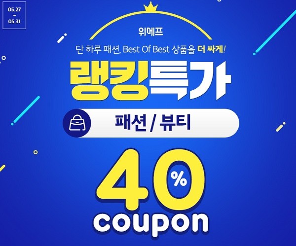 [위메프 패션왕] 위메프, '패션왕 할인 프로모션' 이벤트를 펼쳐! 40% 할인쿠폰을 득템하세요!