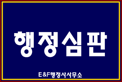  (대구행정사사무소 E&F) 행정심판이란?
