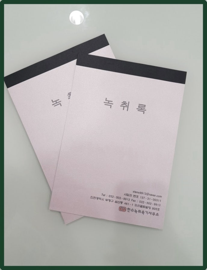 녹취록 작성 SINCE 2010년 12년 경력 속기사무소 비용 1