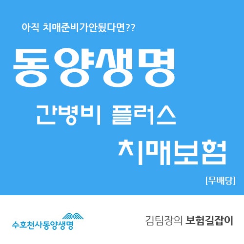 동양생명 간병비 플러스 치매보험