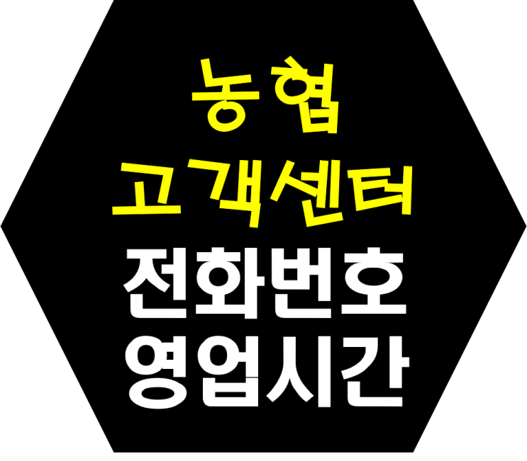  농협 고객센터 전화번호 농협 영업시간 한눈에 쏙