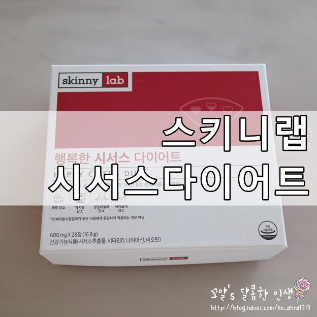  스키니랩 시서스 다이어트, 요즘 핫한거 몰라?