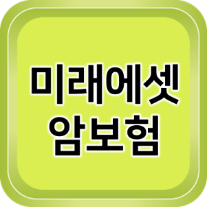 미래에셋생명암보험 준비하는 방법 알아보기