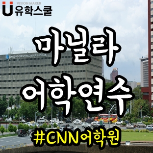  마닐라어학연수&가족연수 CNN어학원 스피킹집중하기!