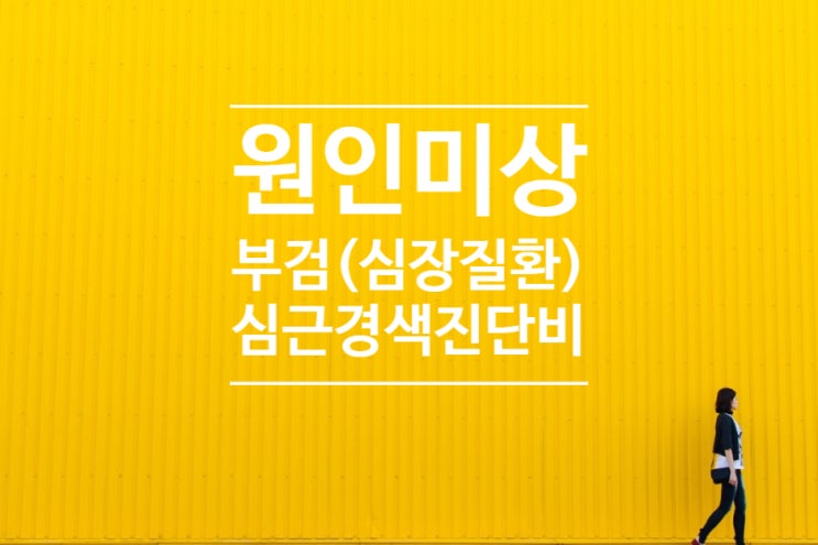  사망진단서 원인미상, 부검 후 허혈성심장질환 가능성과 심근경색 진단비 분쟁!