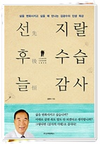  선지랄, 후수습, 늘감사 / 김광수