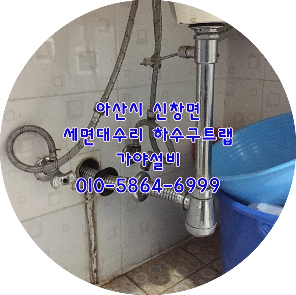  아산 신창 OO회사화장실 세면대트랩교체 화장실바닥하수구트랩설치 화장실냄새제거 화장실냄새원인을찾아서