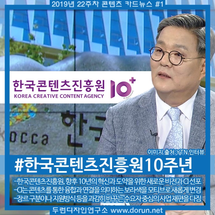 2019년 22주차 콘텐츠 카드뉴스#1-한국콘텐츠진흥원, 창립 10주년 맞이 새 CI 선포 2019년 22주차 콘텐츠 카드뉴스#1-한국콘텐츠진흥원, 창립 10주년 맞이 새 CI 선포