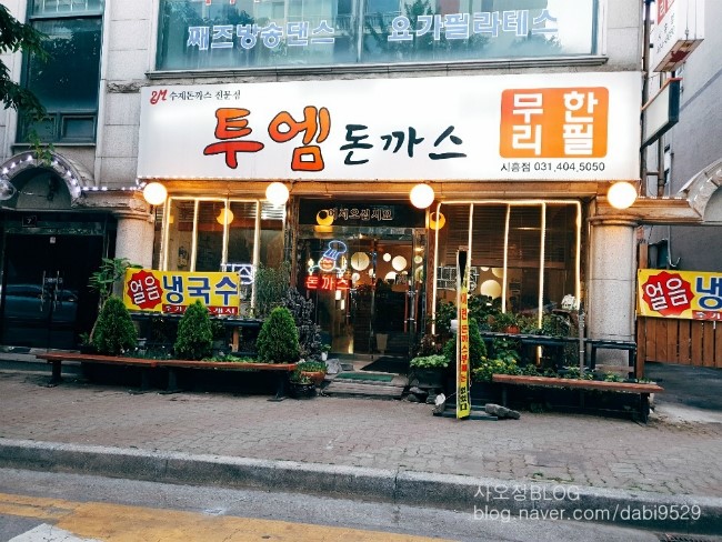  경기도 시흥 무한리필 돈까스 두둥!  장곡동 투엠돈까스