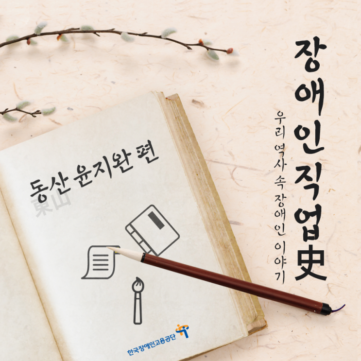  장애인직업사 #2 '일각정승' 동산 윤지완