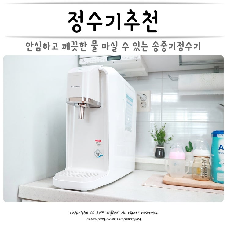  정수기추천 내 아이가 마실 물! 깐깐하게 선택한 루헨스 송중기정수기