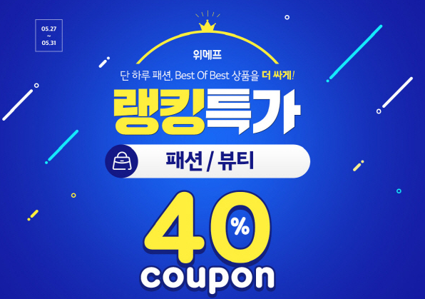  위메프 패션왕 패션 베스트 상품 40% 싸게 할인 쿠폰 받는 방법은?