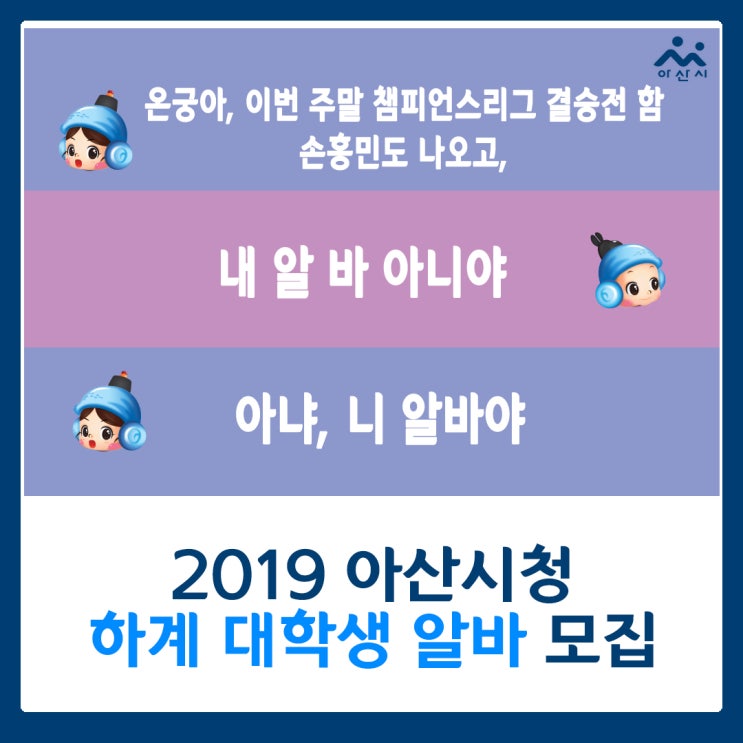 2019 아산시청 대학생 아르바이트 모집 (~6.7.)