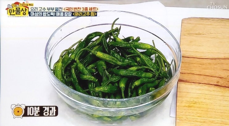  [만물상 레시피] 꽈리고추 찜 만들기