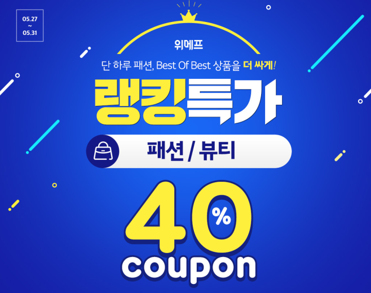  [위메프 패션왕] 패션/뷰티 40% 할인쿠폰 발급방법 / 위메프 랭킹특가 TOP 12 쿠폰적용 상품
