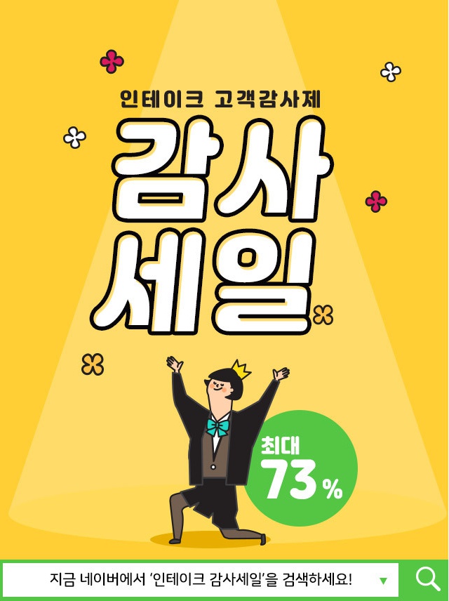  인테이크 감사세일 소진되기전에 어서 득템해보세요!!!
