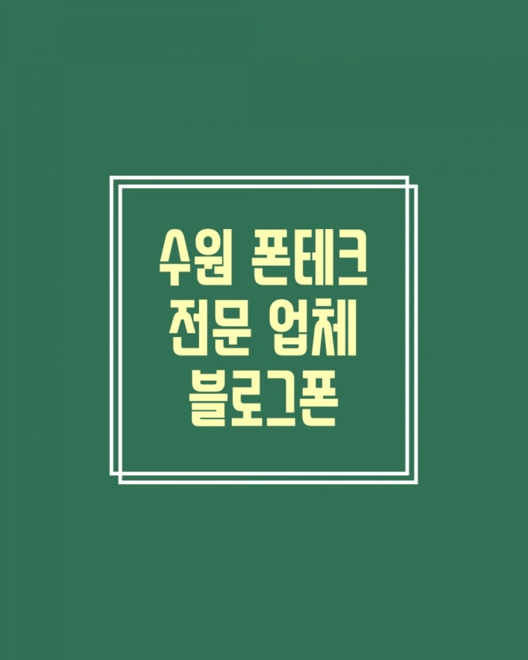  (서울,경기)폰테크 아이폰XS맥스256,XS256 다량보유.내방.온라인개통선택