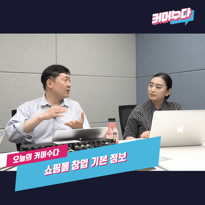  [커머수다] 쇼핑몰 창업 전, 꼭 기억해야 하는 기본 정보