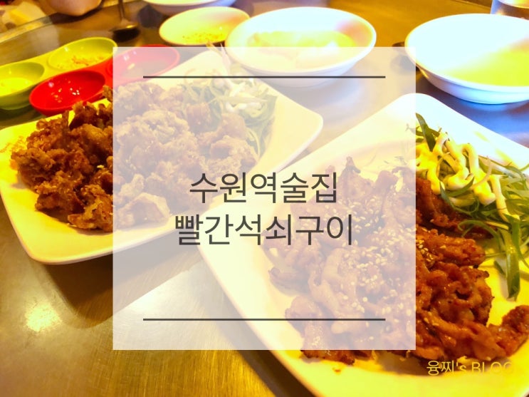  수원역 술집 ) 옛날통닭과 석쇠구이가 맛있는 빨간석쇠구이