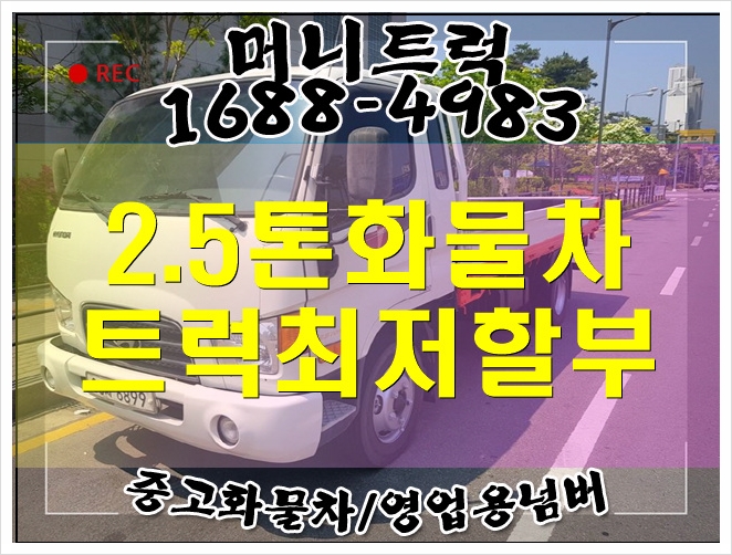  2.5톤화물차 가격은 낮추고 a/s보증까지~짱乃
