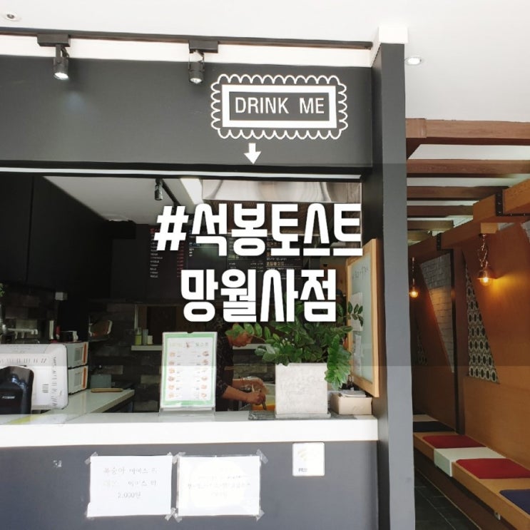  [호원동토스트]석봉토스트 가격 및 간단후기 #석봉토스트 망월사점에서 토스트 포장해 왔어요~