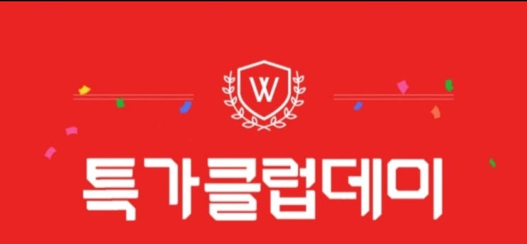  위메프 특가클럽데이 6월1일 100원 특가 미리보기