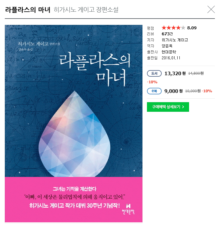  히가시노 게이고, '라플라스의 마녀'