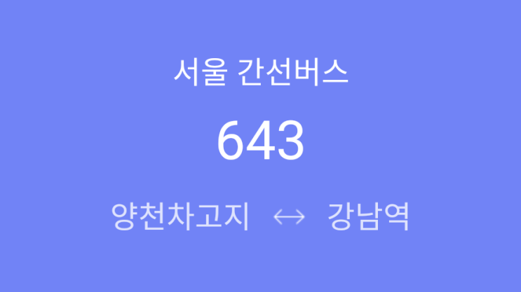  [ 간선 ] 643번(양천차고지 - 개봉역 - 신림사거리 - 봉천역 - 봉천사거리.서울대입구역 - 사당.이수역 - 고속터미널 - 사평역 - 강남역)