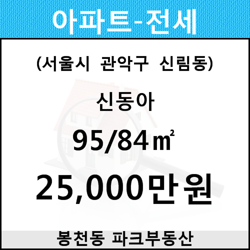  [낙성대역, 서울대입구역] 신동아 1동 95/84 전세(고/18층)