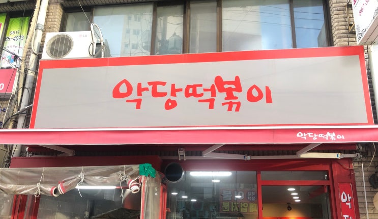  부산 거제동(부산시청 인근) 떡볶이 맛집, 악당떡볶이 솔직리뷰
