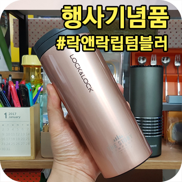  행사기념품 락앤락 립 텀블러 450ml