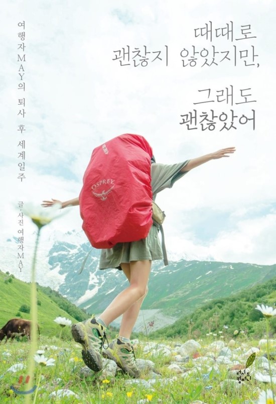 [여행] 때때로 괜찮지 않았지만, 그래도 괜찮았어 - 여행자MAY -