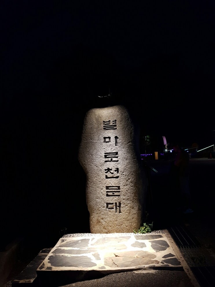  영월여행 (2)...라디오스타박물관. 별마로천문대