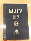  법화경(法華經:묘법연화경) 사경을 위한 발원