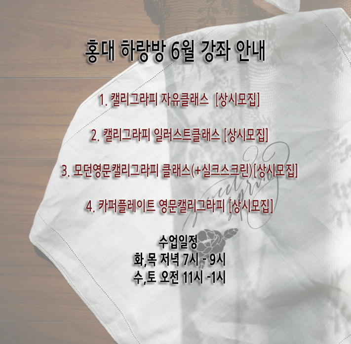  [캘리그라피] 홍대캘리그라피 (사)한국캘리그라피디자인협회 인증교육기관 하랑방 6월 수업  