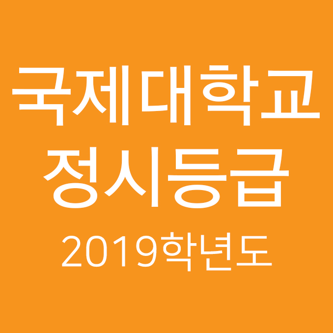  2019학년도 국제대학교 정시등급