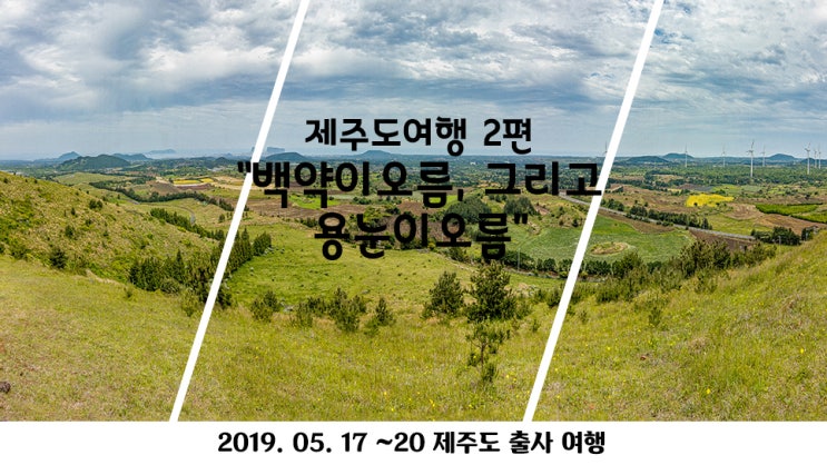  [제주도] 제주도 출사 여행 2편, 백약이오름, 그리고 용눈이오름