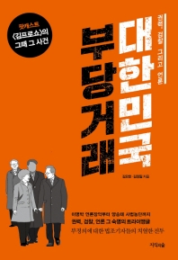 대한민국 부당거래 - 권력, 검찰 그리고 언론 | 팟캐스트 김프로쇼의 그때 그사건