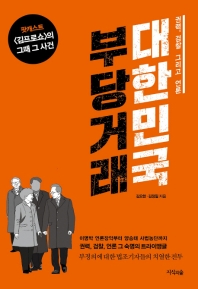  대한민국 부당거래 - 권력, 검찰 그리고 언론 | 팟캐스트 김프로쇼의 그때 그사건