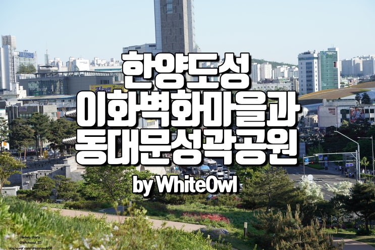  서울 성곽길따라 자리 옮긴 이화벽화마을 그리고 동대문성곽공원
