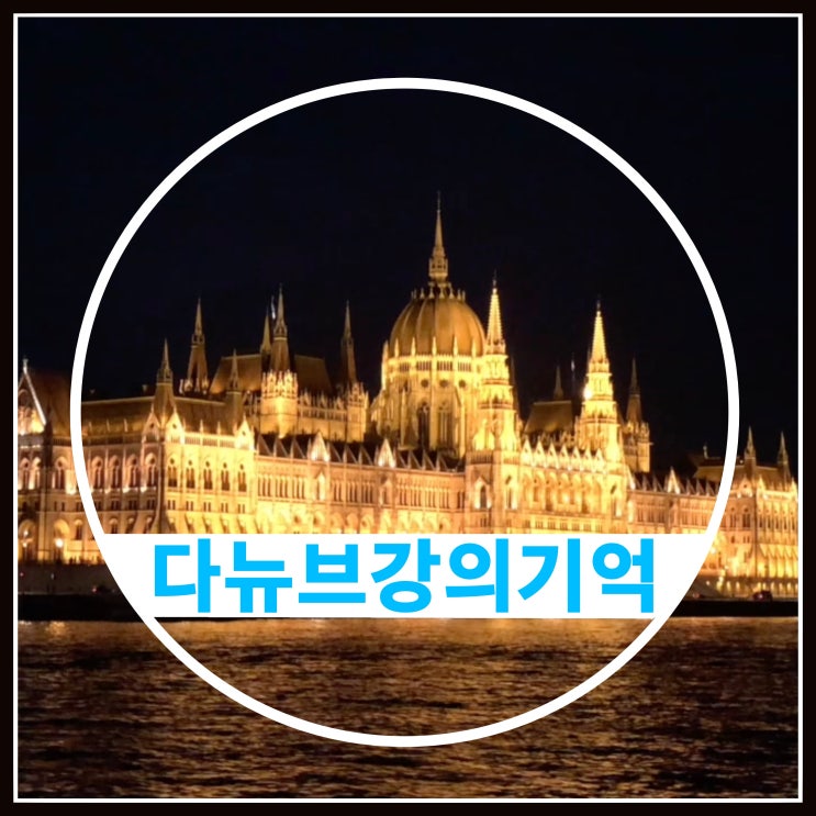 참좋은여행 헝가리 다뉴브강 유람선의 기억 참좋은여행 헝가리 다뉴브강 유람선의 기억