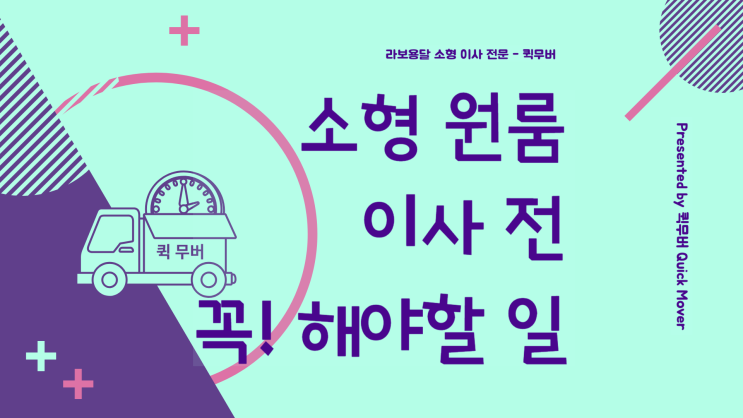  소형원룸 고시원이사 할때 해야할 일! 비용 줄여주는 셀프이사 전 준비