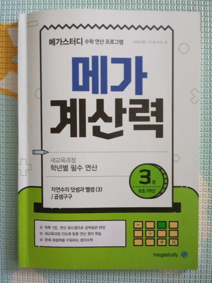  [메가스터디]메가 계산력 3권